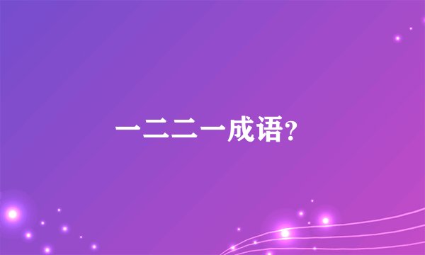 一二二一成语？