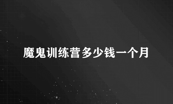 魔鬼训练营多少钱一个月