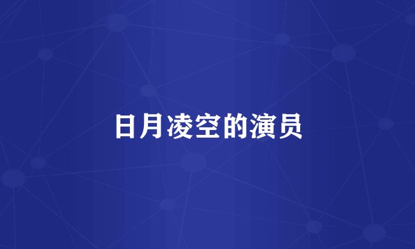 日月凌空的演员