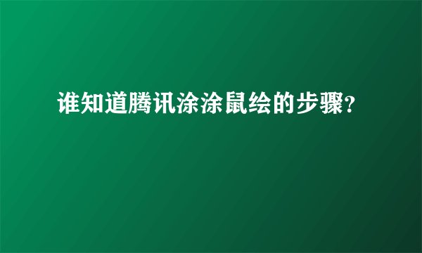 谁知道腾讯涂涂鼠绘的步骤？