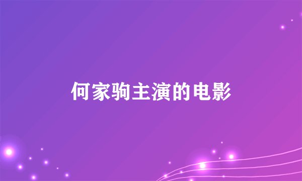 何家驹主演的电影