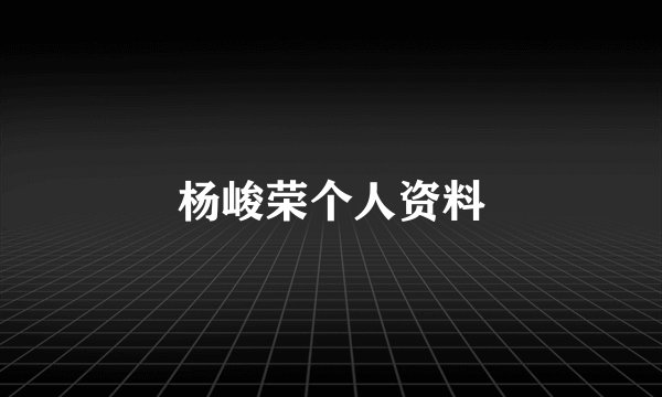 杨峻荣个人资料