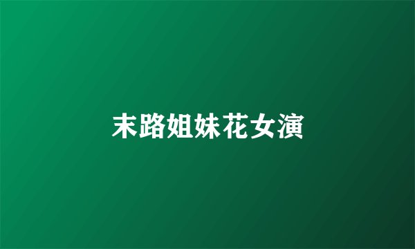 末路姐妹花女演