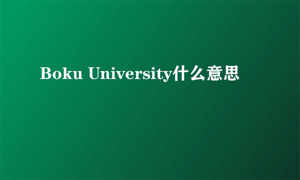 Boku University什么意思