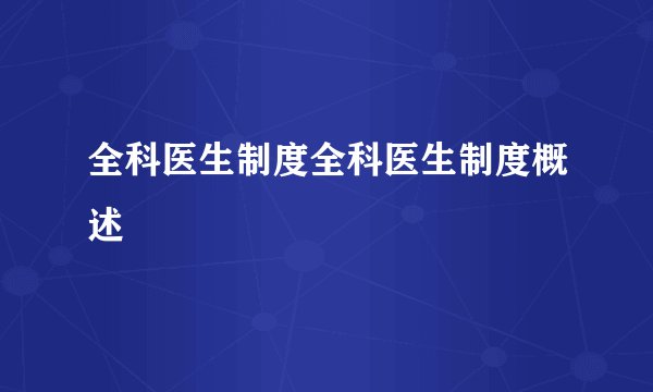 全科医生制度全科医生制度概述