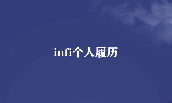infi个人履历