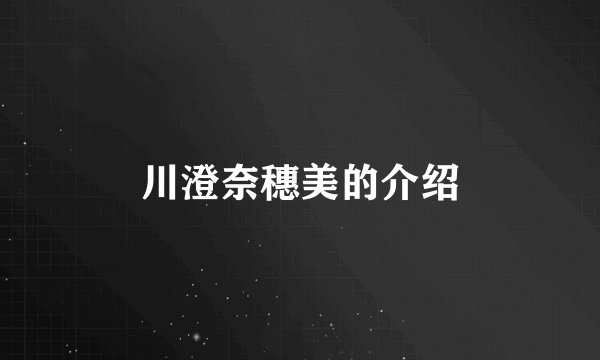 川澄奈穗美的介绍