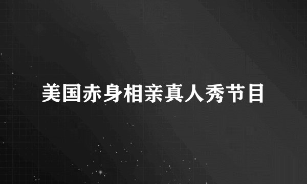 美国赤身相亲真人秀节目