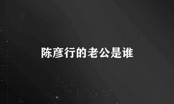 陈彦行的老公是谁