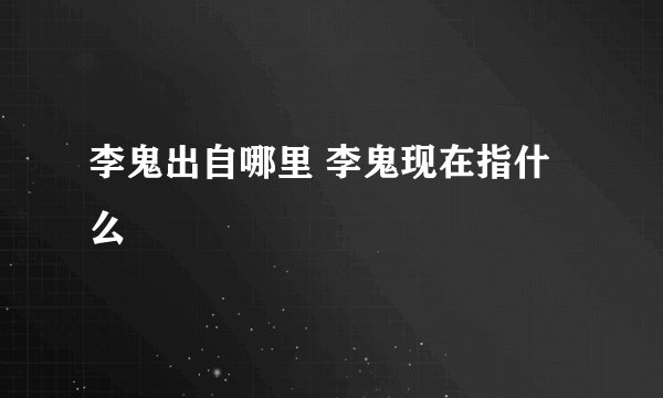 李鬼出自哪里 李鬼现在指什么