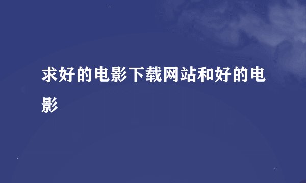 求好的电影下载网站和好的电影