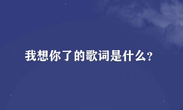 我想你了的歌词是什么？