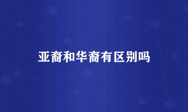 亚裔和华裔有区别吗