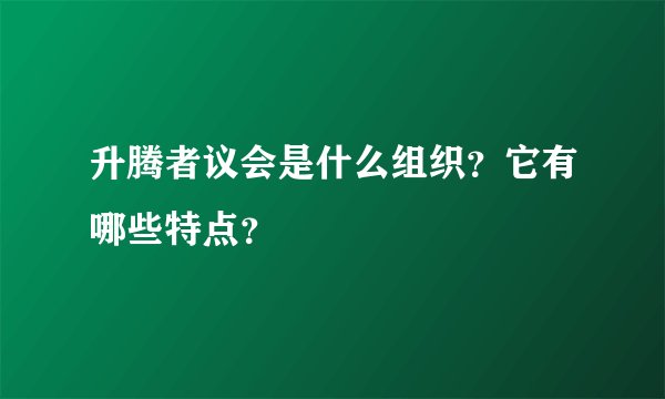 升腾者议会是什么组织？它有哪些特点？