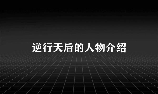 逆行天后的人物介绍