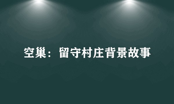 空巢：留守村庄背景故事