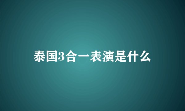 泰国3合一表演是什么
