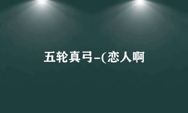 五轮真弓-(恋人啊