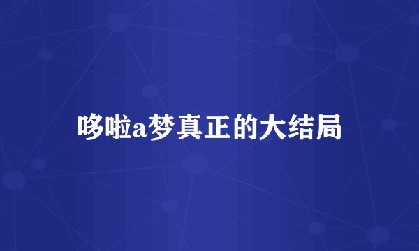 哆啦a梦真正的大结局