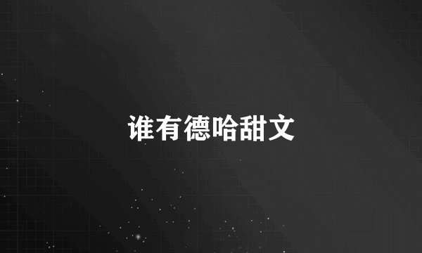 谁有德哈甜文