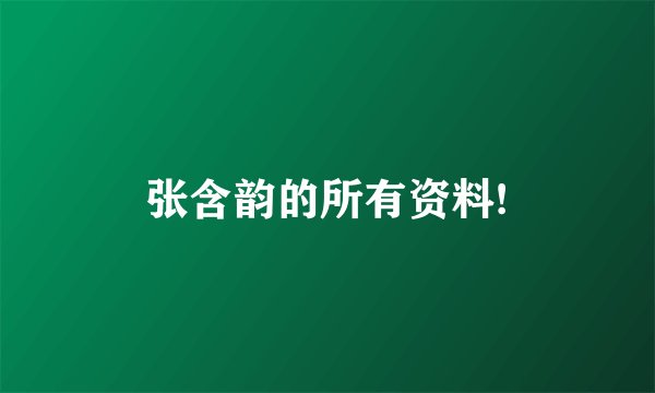 张含韵的所有资料!