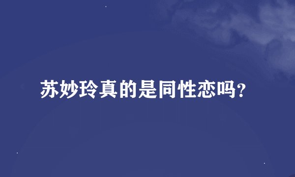 苏妙玲真的是同性恋吗？