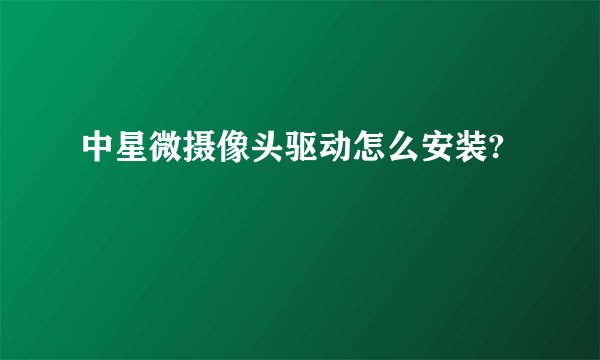中星微摄像头驱动怎么安装?