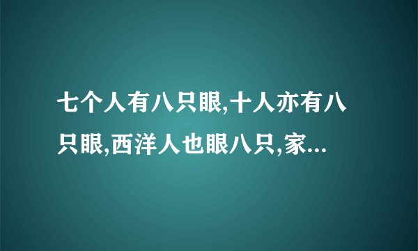 七个人有八只眼,十人亦有八只眼,西洋人也眼八只,家母同样眼八只，答案为什么是货真价实