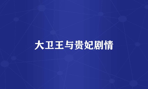 大卫王与贵妃剧情
