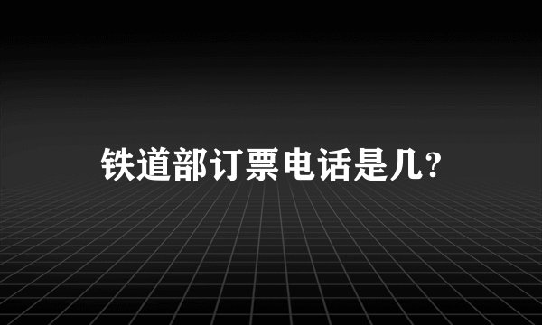 铁道部订票电话是几?