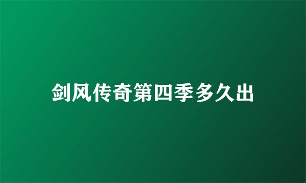 剑风传奇第四季多久出