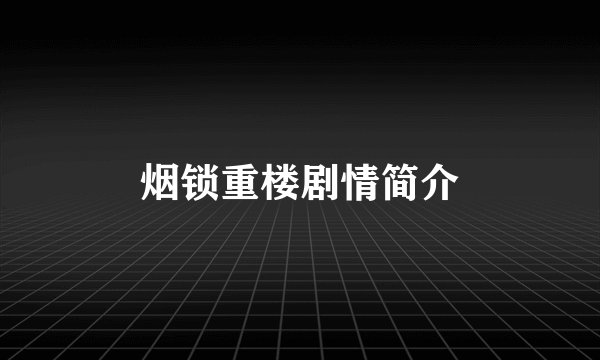 烟锁重楼剧情简介