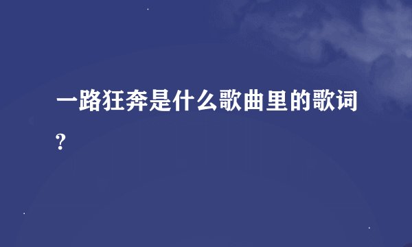 一路狂奔是什么歌曲里的歌词?