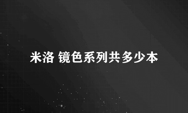 米洛 镜色系列共多少本