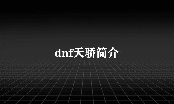dnf天骄简介