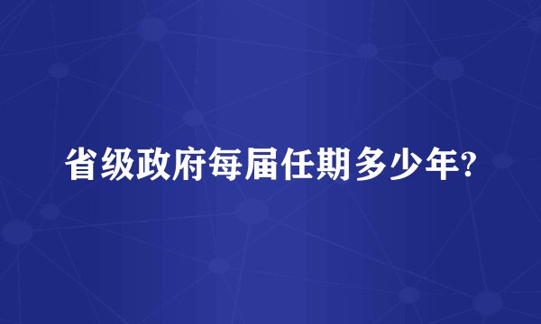 省级政府每届任期多少年?