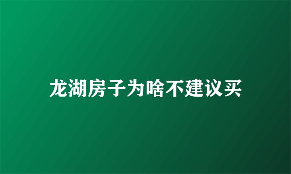 龙湖房子为啥不建议买
