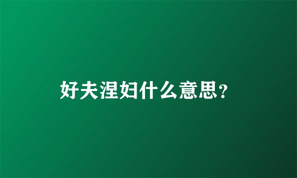 好夫涅妇什么意思？