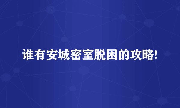 谁有安城密室脱困的攻略!