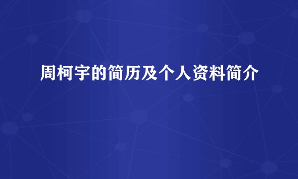 周柯宇的简历及个人资料简介