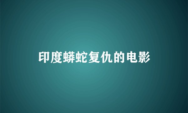 印度蟒蛇复仇的电影