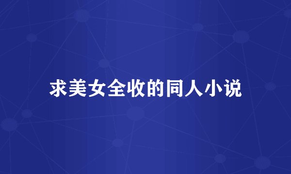 求美女全收的同人小说