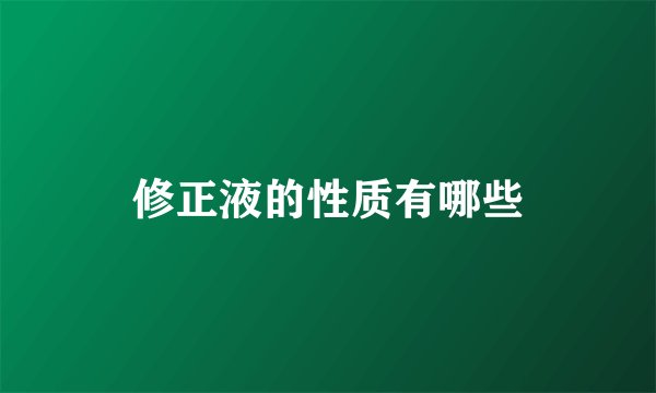 修正液的性质有哪些