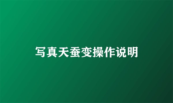 写真天蚕变操作说明