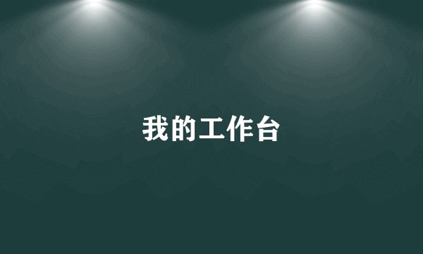 我的工作台