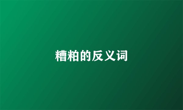 糟粕的反义词