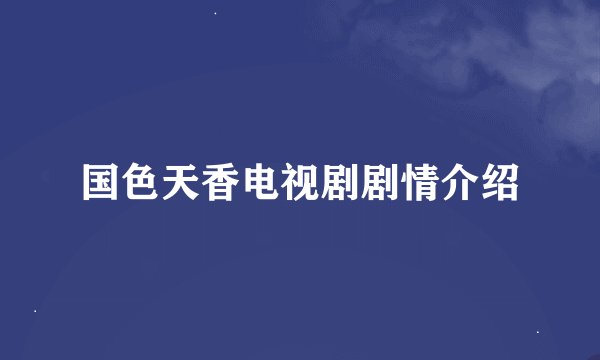 国色天香电视剧剧情介绍