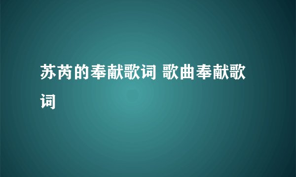 苏芮的奉献歌词 歌曲奉献歌词