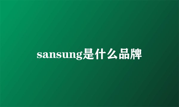 sansung是什么品牌