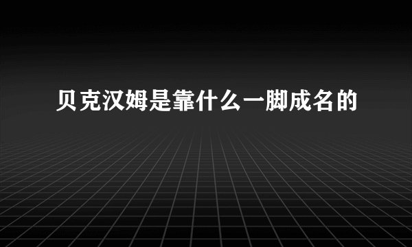 贝克汉姆是靠什么一脚成名的